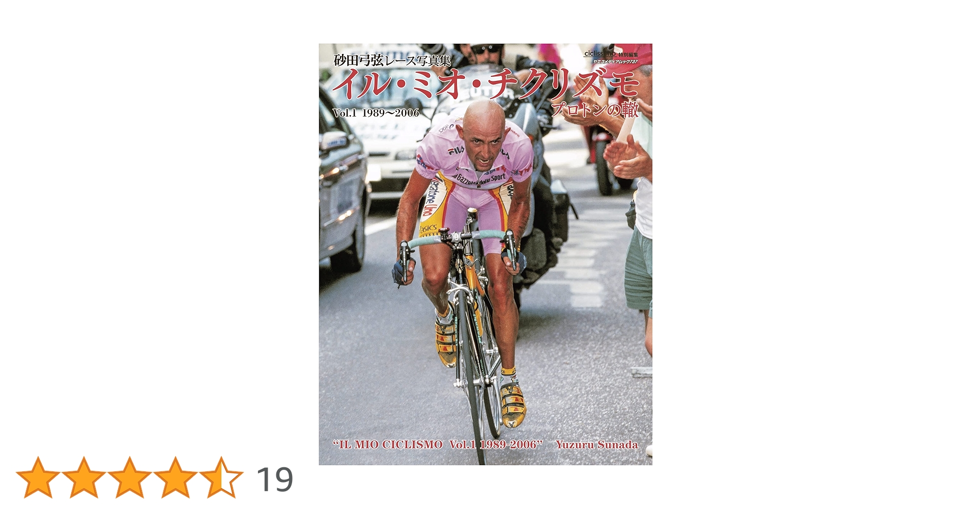 砂田弓弦レース写真集 イル・ミオ・チクリズモ プロトンの轍 Vol
